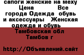 сапоги женские на меху. › Цена ­ 2 900 - Все города Одежда, обувь и аксессуары » Женская одежда и обувь   . Тамбовская обл.,Тамбов г.